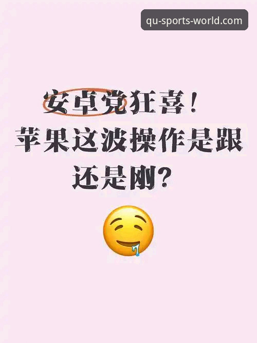 技术控深度评测：趣体育官网入口使用心得与安卓版实战体验
